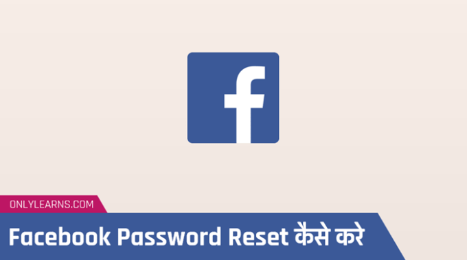 facebook-password-reset-kaise-kare