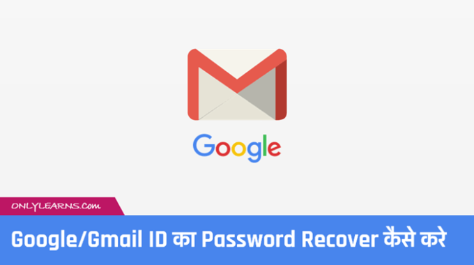 google-gmail-id-ka-passowrd-recover-kaise-kare