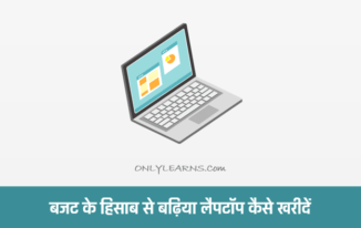 budget-ke-according-badhiya-laptop-kaise-kahride